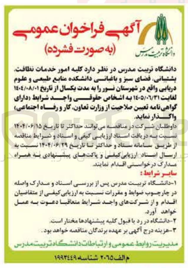 تصویر کوچک آگهی امور خدمات نظافت پشتیبانی فضای سبز و باغبانی دانشکده منابع طبیعی و علوم دریایی
