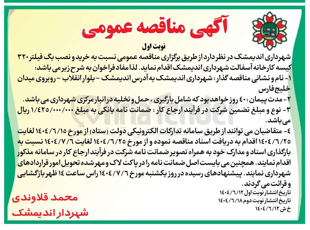 تصویر کوچک آگهی  خرید و نصب بگ فیلتر ۳۲۰ کیسه کارخانه آسفالت