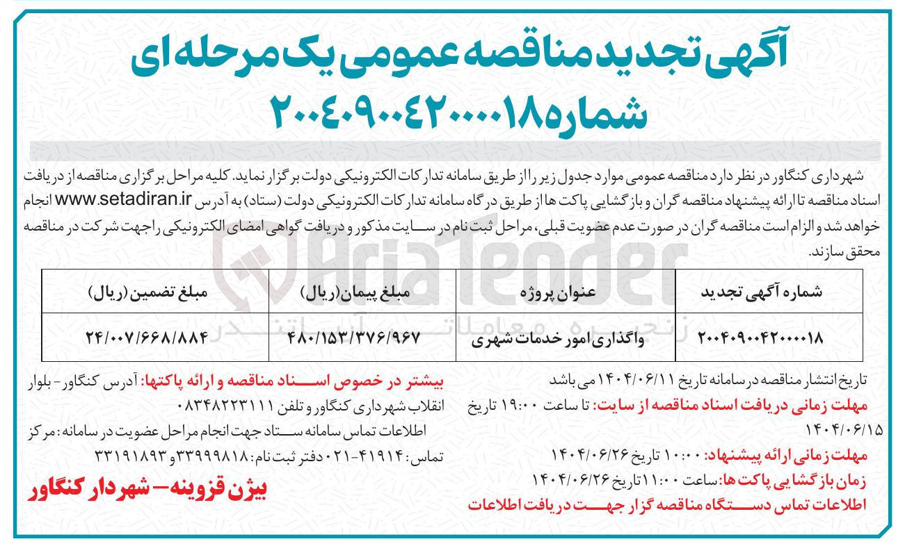 تصویر کوچک آگهی واگذاری امور خدمات شهری