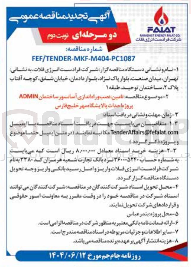 تصویر کوچک آگهی  تامین نصب و راه اندازی آسانسور ساختمان