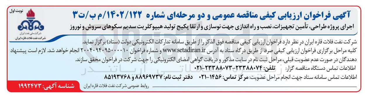 تصویر کوچک آگهی اجرای پروژه طراحی تأمین تجهیزات نصب و راه اندازی جهت نوسازی و ارتقا پکیج تولید هیپوکلریت سدیم