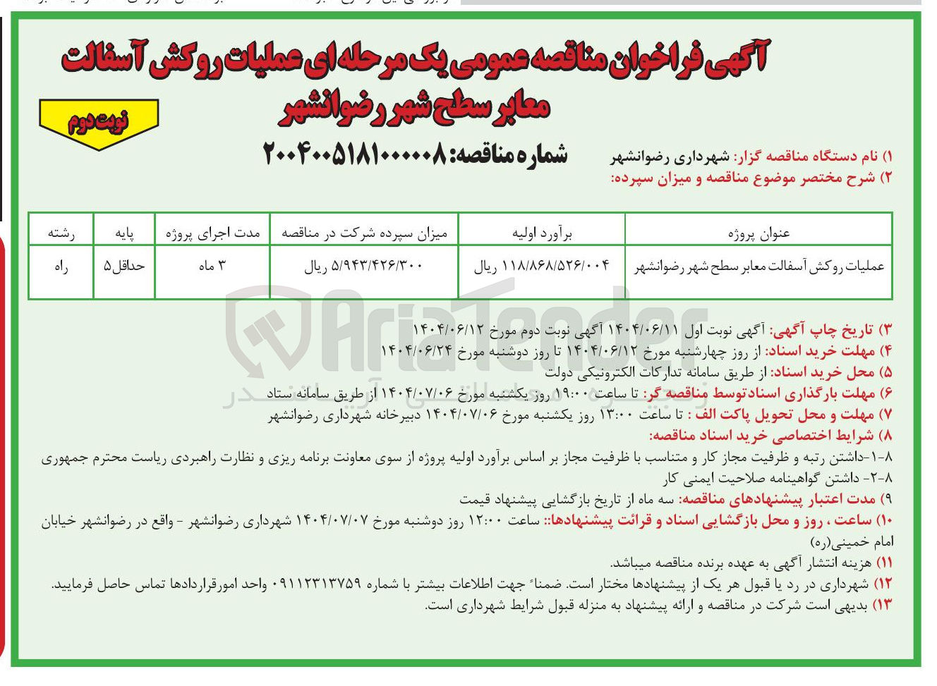تصویر کوچک آگهی عملیات روکش آسفالت معابر سطح شهر
