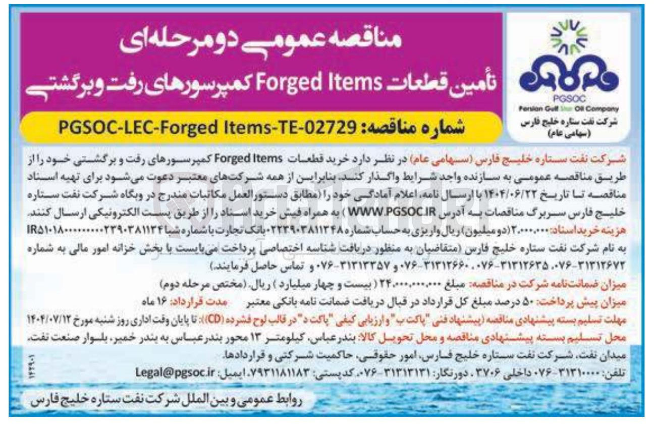 تصویر کوچک آگهی تأمین قطعات Items Forged کمپرسورهای رفت و برگشتی