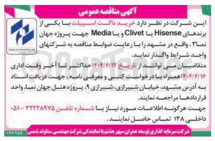 تصویر کوچک آگهی خرید داکت اسپیلت با یکی از برندهای Hisense یا Clivet و یا Media 