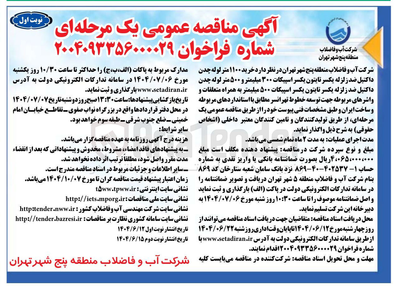 تصویر کوچک آگهی خرید ۱۱۰۰ متر لوله چدن داکتیل ضد زلزله یکسر تایتون یکسر اسپیکات ۳۰۰ میلیمتر و ۵۰۰ متر لوله چدن داکتیل ضد زلزله یکسر تایتون یکسر اسپیکات ۵۰۰ میلیمتر به همراه متعلقات و واشرهای مربوطه جهت توسعه خطوط