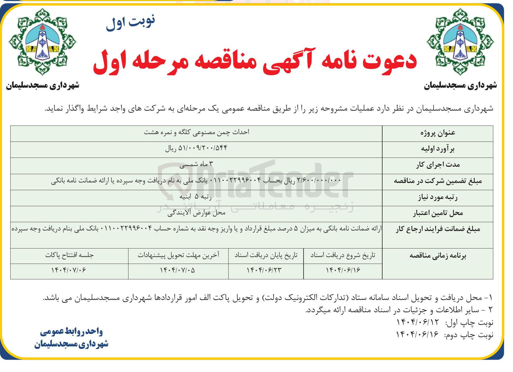 تصویر کوچک آگهی احداث چمن مصنوعی