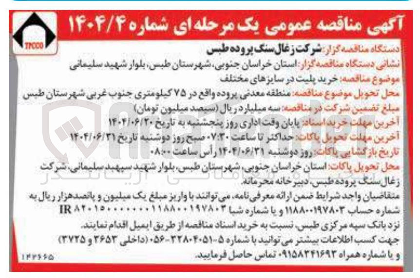 تصویر کوچک آگهی خرید پلیت در سایزهای مختلف