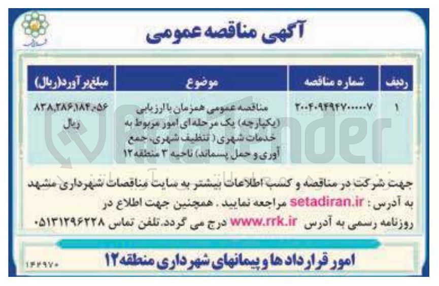 تصویر کوچک آگهی امور مربوط به خدمات شهری ( تنظیف شهری جمع آوری و حمل پسماند