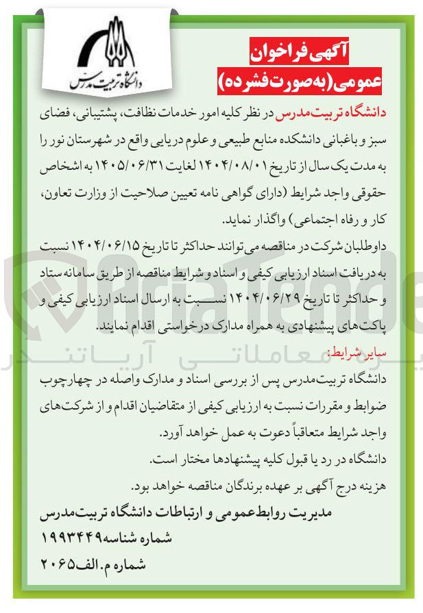 تصویر کوچک آگهی خدمات نظافت ، پشتیبانی ، فضای سبز و باغبانی