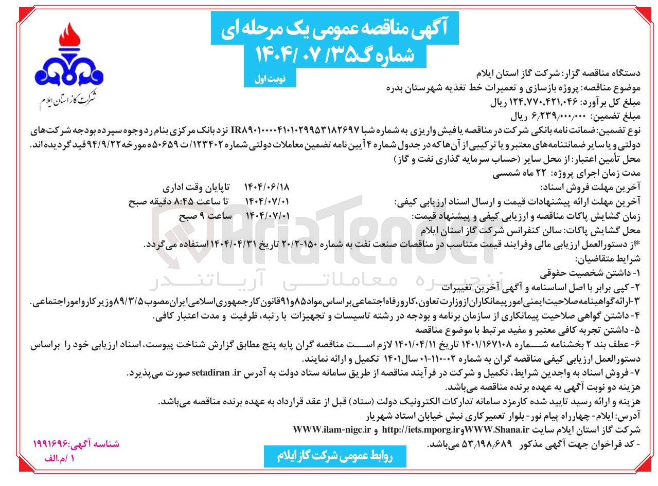 تصویر کوچک آگهی پروژه بازسازی و تعمیرات خط تغذیه