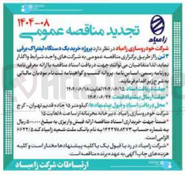 تصویر کوچک آگهی پروژه خرید یک دستگاه لیفتراک برقی 3 تن