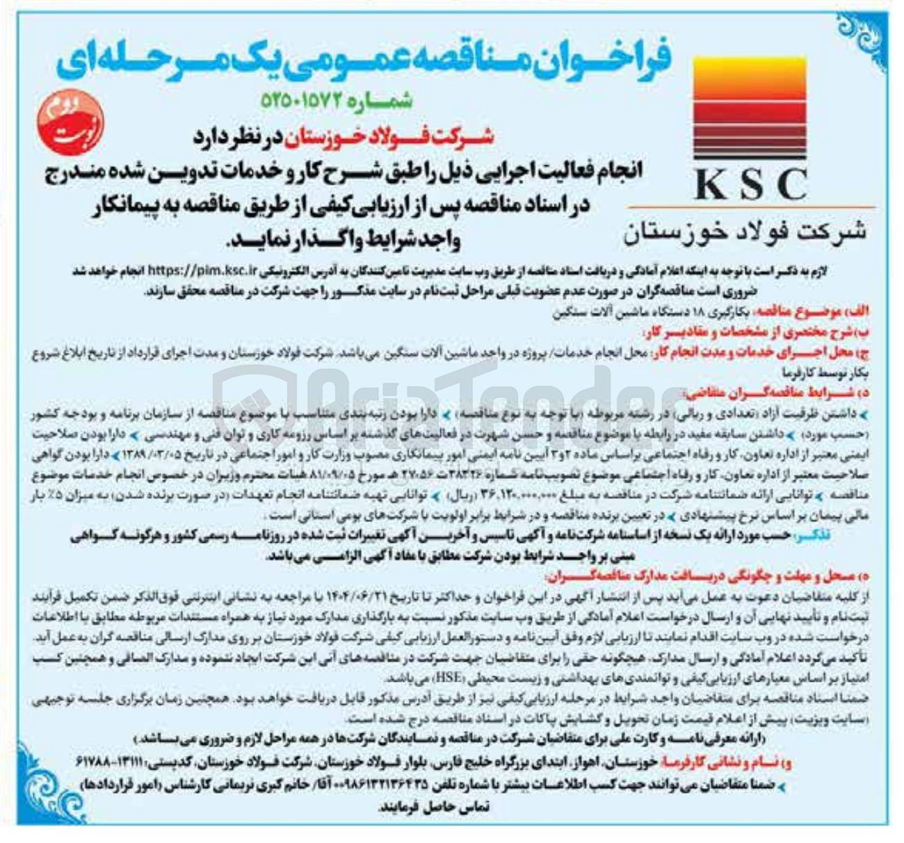 تصویر کوچک آگهی بکارگیری ۱۸ دستگاه ماشین آلات سنگین 