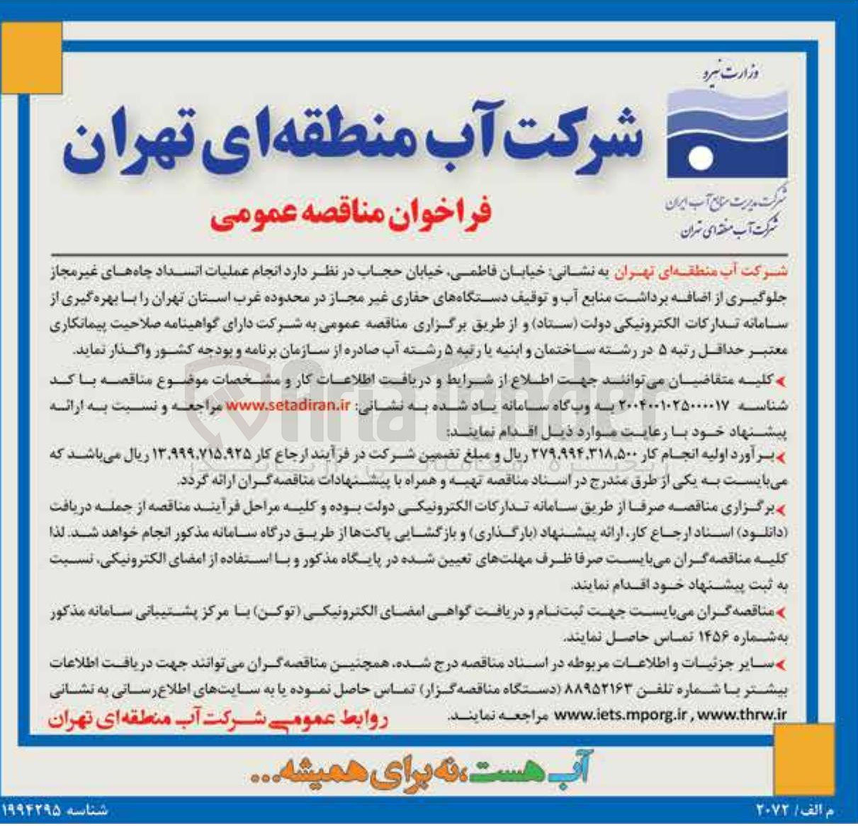 تصویر کوچک آگهی انجام عملیات انسداد چاه های غیر مجاز جلوگیری از اضافه برداشت منابع آب و توقیف دستگاههای حفاری غیر مجاز 