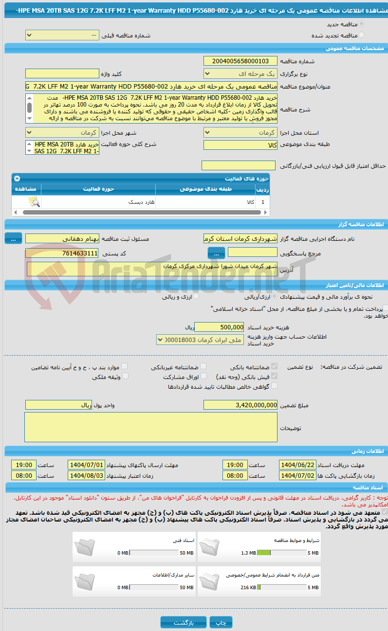 تصویر کوچک آگهی مناقصه عمومی یک مرحله ای خرید هارد HPE MSA 20TB SAS 12G 7.2K LFF M2 1-year Warranty HDD P55680-002-