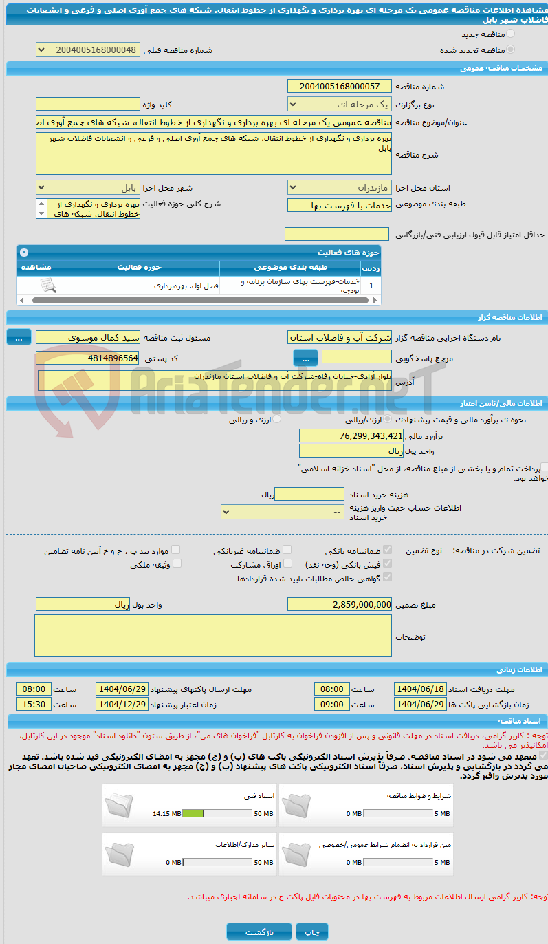 تصویر کوچک آگهی مناقصه عمومی یک مرحله ای بهره برداری و نگهداری از خطوط انتقال، شبکه های جمع آوری اصلی و فرعی و انشعابات فاضلاب شهر بابل