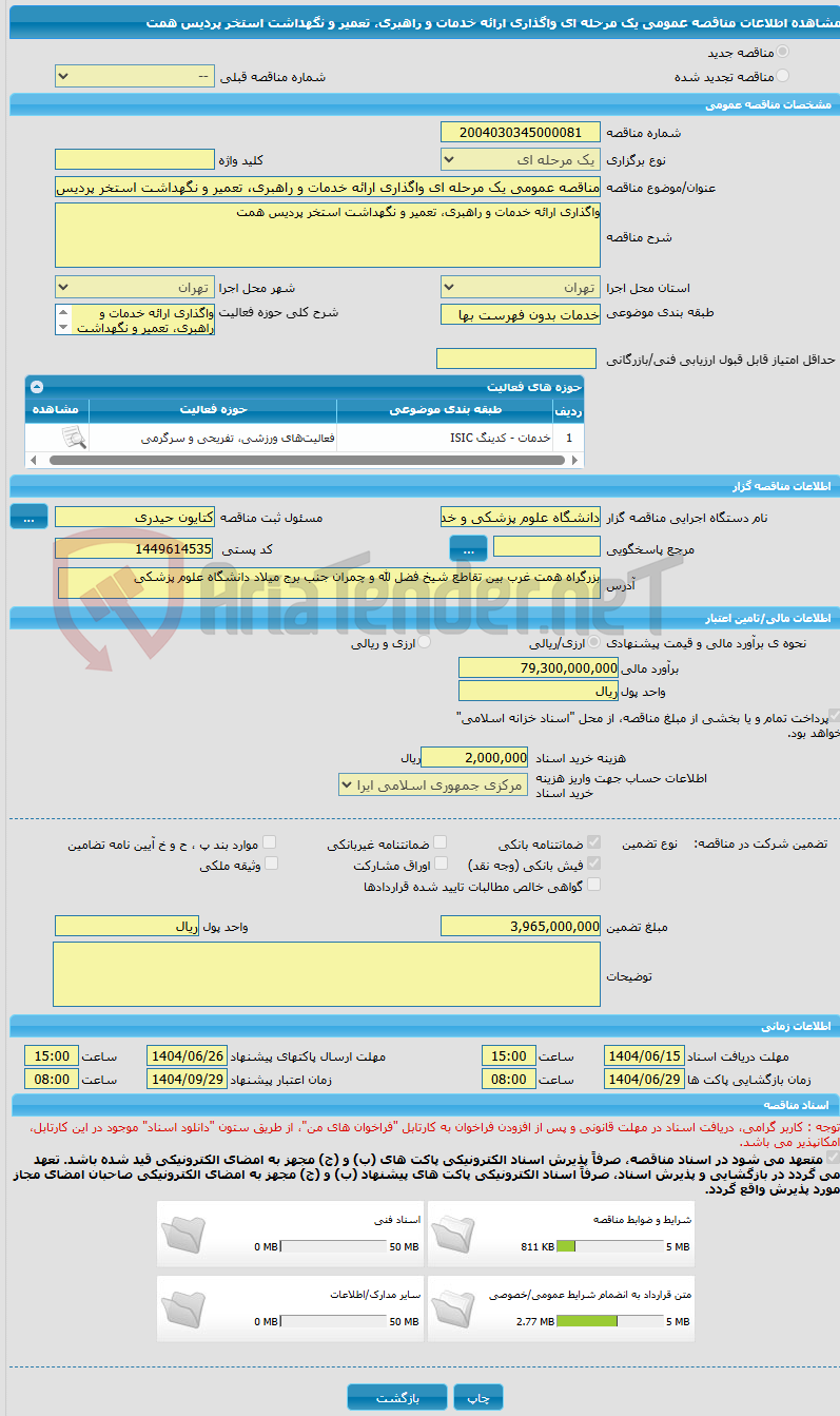 تصویر کوچک آگهی مناقصه عمومی یک مرحله ای واگذاری ارائه خدمات و راهبری، تعمیر و نگهداشت استخر پردیس همت
