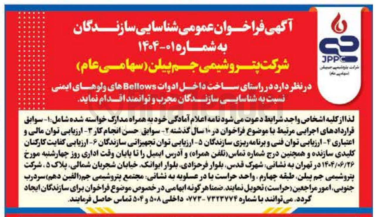 تصویر کوچک آگهی ساخت داخل ادوات Bellows های ولوهای ایمنی