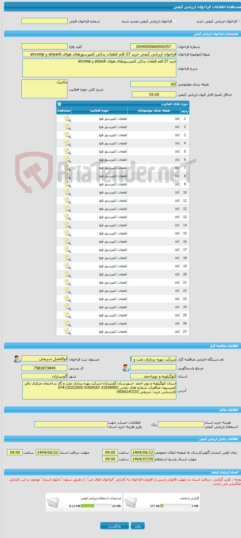 تصویر کوچک آگهی فراخوان ارزیابی کیفی خرید 27 قلم قطعات یدکی کمپرسورهای هوای airpack و aircomp