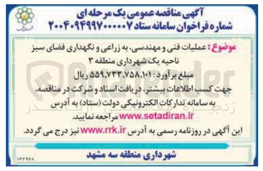 تصویر کوچک آگهی عملیات فنی و مهندسی به زراعی و نگهداری فضای سبز