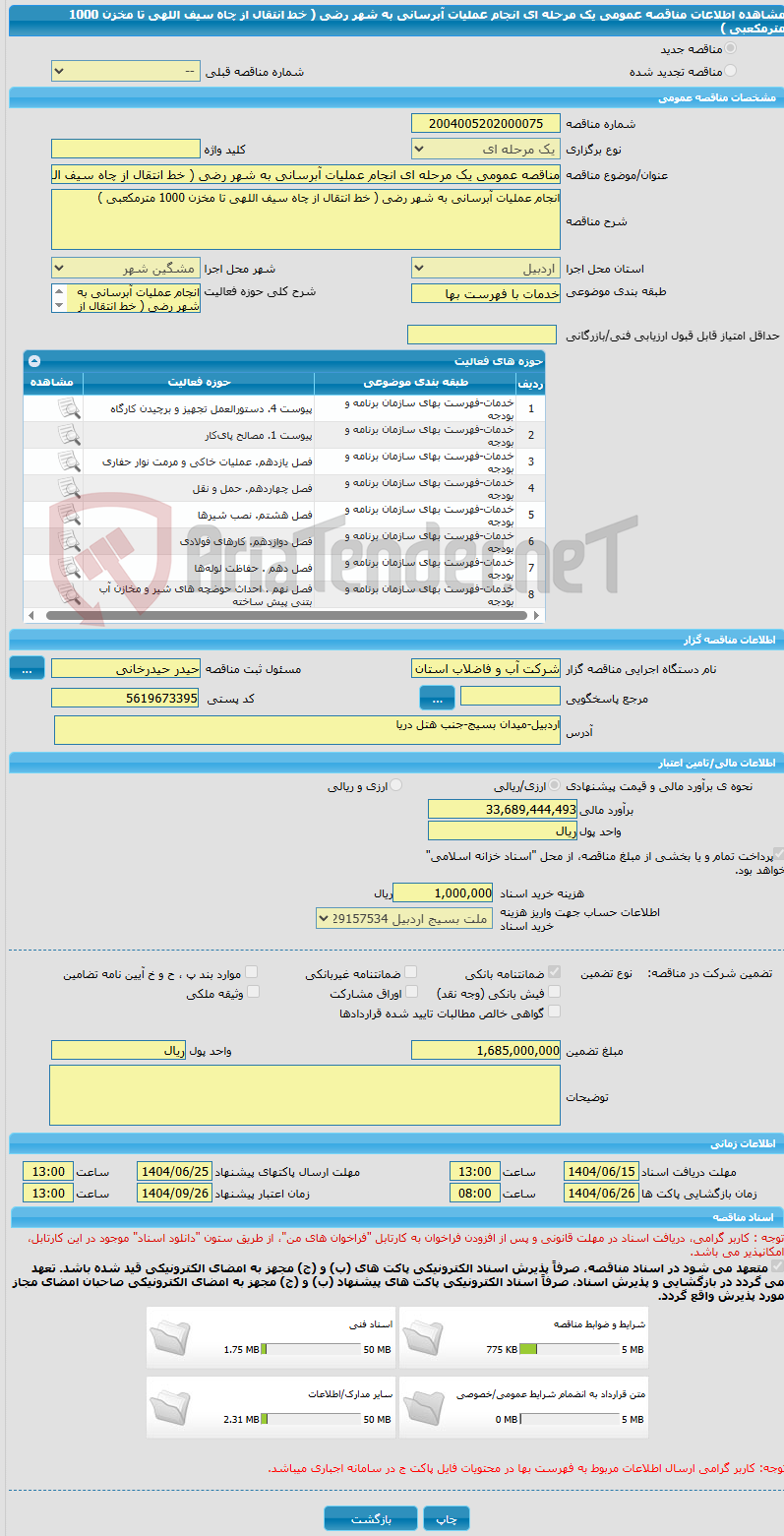 تصویر کوچک آگهی مناقصه عمومی یک مرحله ای انجام عملیات آبرسانی به شهر رضی ( خط انتقال از چاه سیف اللهی تا مخزن 1000 مترمکعبی )