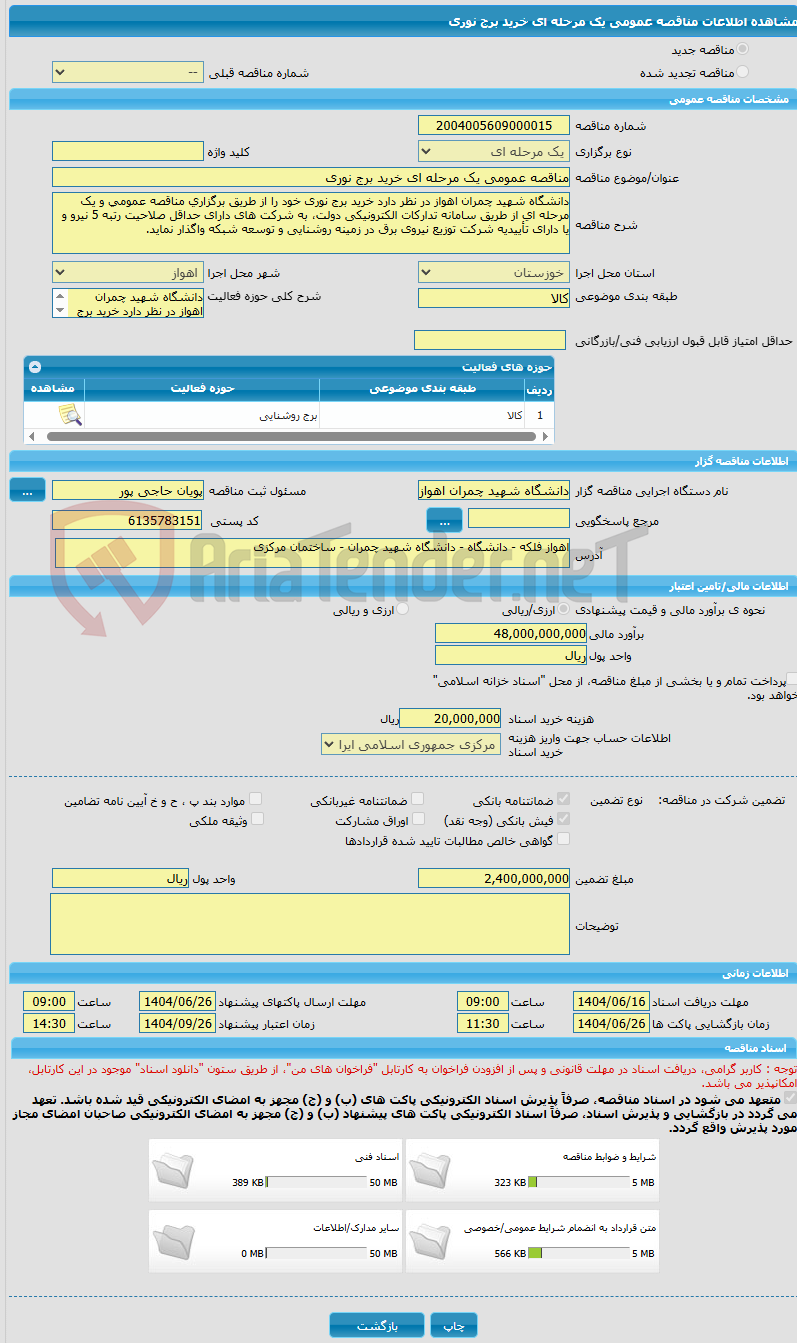 تصویر کوچک آگهی مناقصه عمومی یک مرحله ای خرید برج نوری