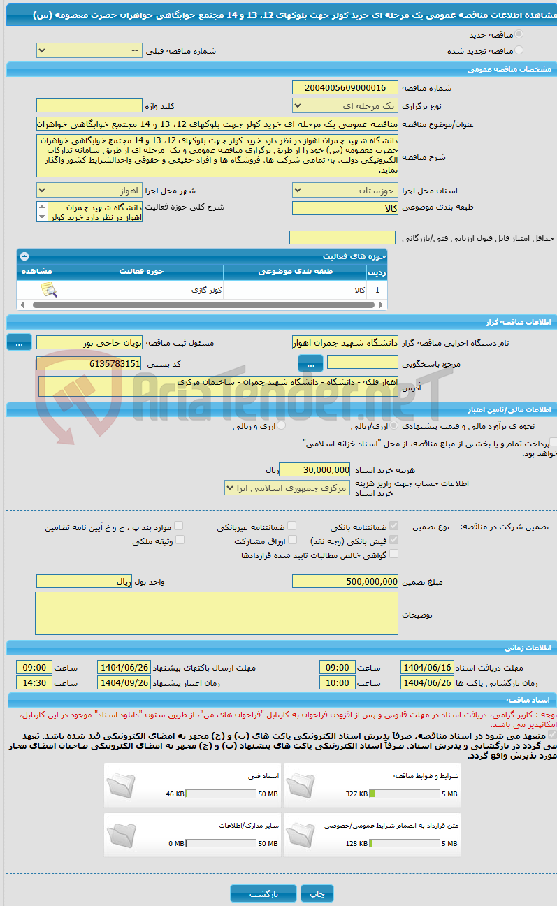 تصویر کوچک آگهی مناقصه عمومی یک مرحله ای خرید کولر جهت بلوکهای 12، 13 و 14 مجتمع خوابگاهی خواهران حضرت معصومه (س)