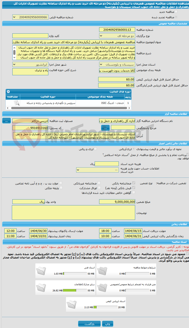 تصویر کوچک آگهی مناقصه عمومی همزمان با ارزیابی (یکپارچه) دو مرحله ای خرید نصب و راه اندازی سامانه نظارت تصویری ادارات کل راهداری و حمل و نقل جاده ای جنوب استان سیستان و بلوچستا
