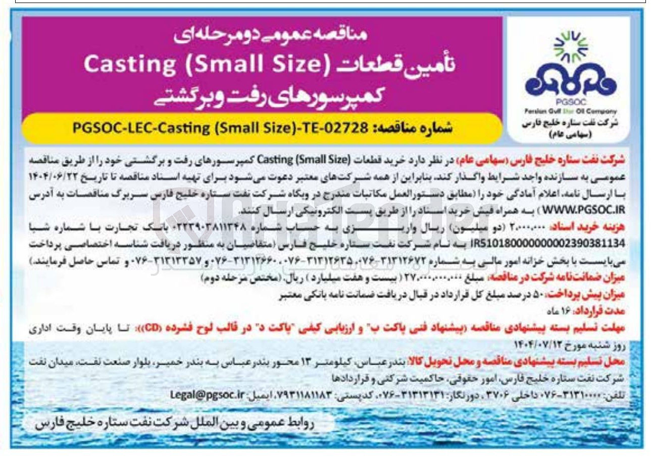 تصویر کوچک آگهی خرید قطعات ( Size Small ( Casting کمپرسورهای رفت و برگشتی