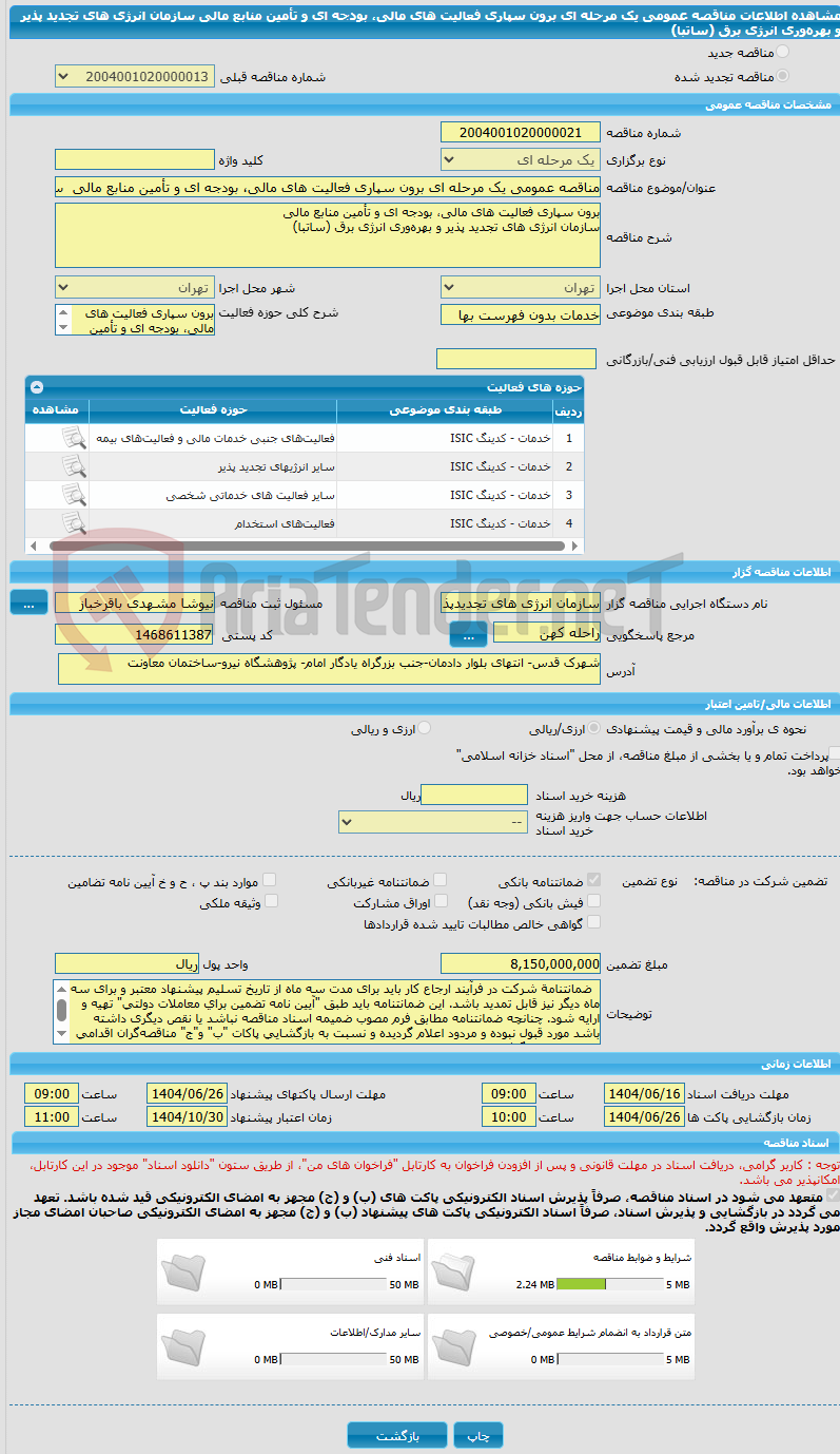 تصویر کوچک آگهی مناقصه عمومی یک مرحله ای برون سپاری فعالیت های مالی، بودجه ای و تأمین منابع مالی سازمان انرژی های تجدید پذیر و بهرهوری انرژی برق (ساتبا)