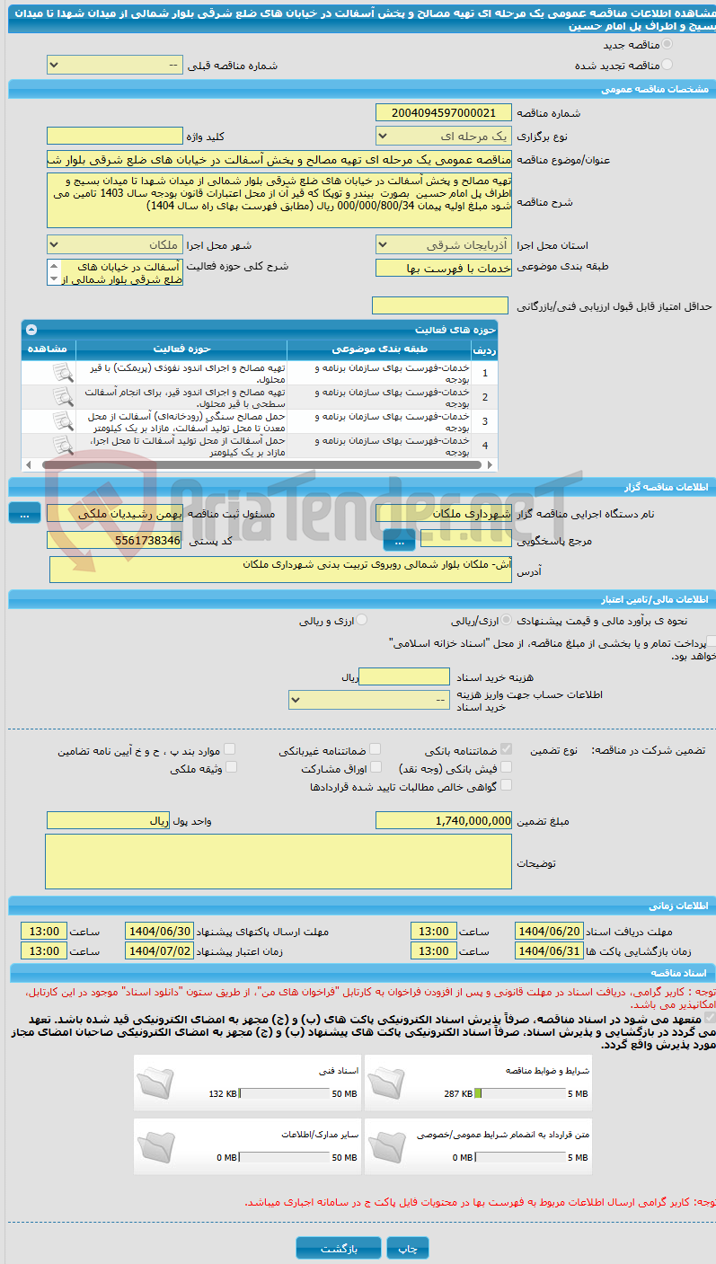 تصویر کوچک آگهی مناقصه عمومی یک مرحله ای تهیه مصالح و پخش آسفالت در خیابان های ضلع شرقی بلوار شمالی از میدان شهدا تا میدان بسیج و اطراف پل امام حسین