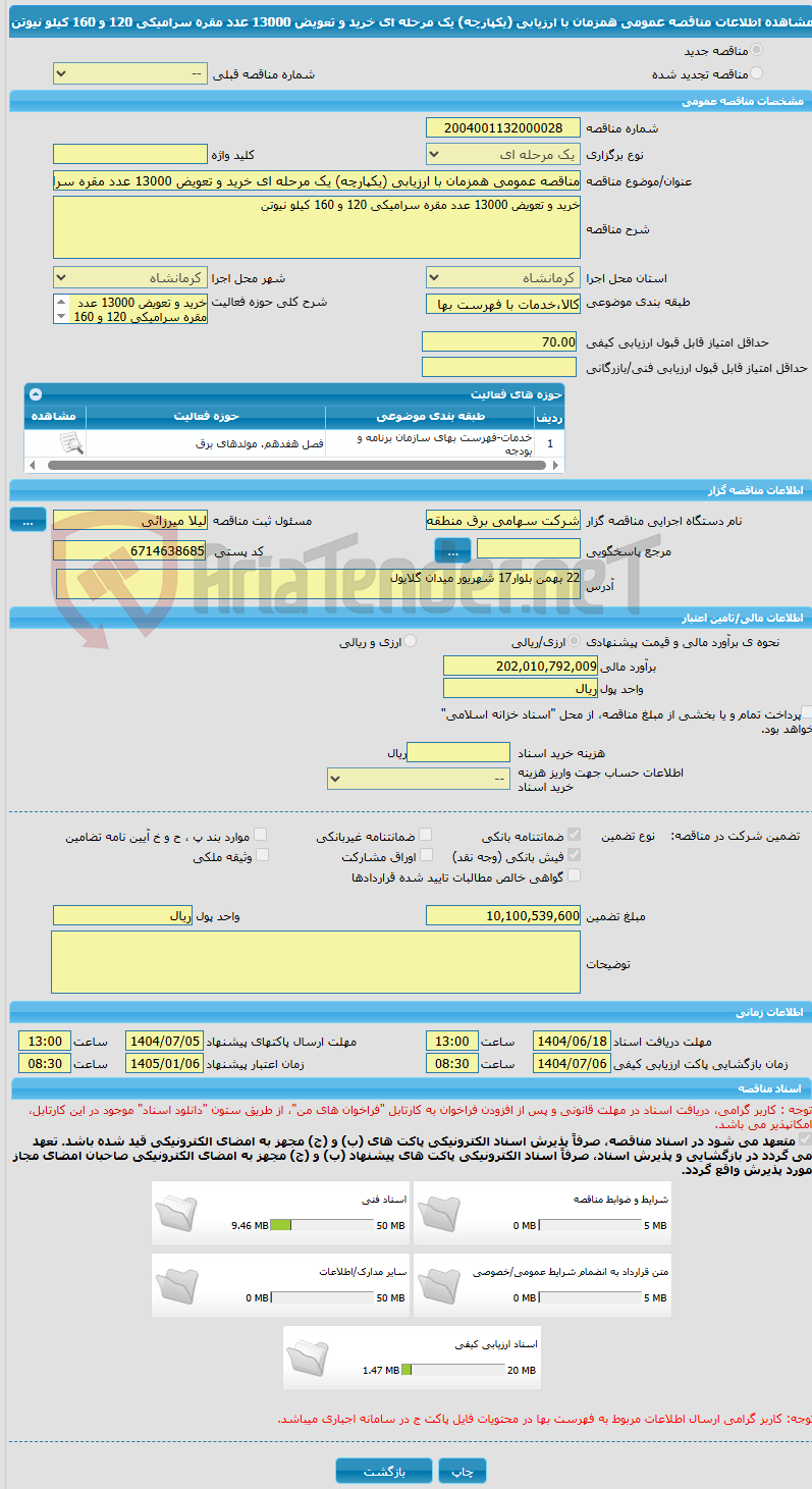 تصویر کوچک آگهی مناقصه عمومی همزمان با ارزیابی (یکپارچه) یک مرحله ای خرید و تعویض 13000 عدد مقره سرامیکی 120 و 160 کیلو نیوتن