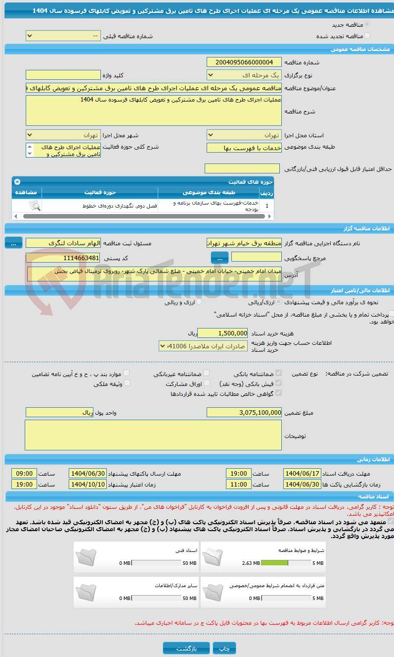 تصویر کوچک آگهی مناقصه عمومی یک مرحله ای عملیات اجرای طرح های تامین برق مشترکین و تعویض کابلهای فرسوده سال 1404