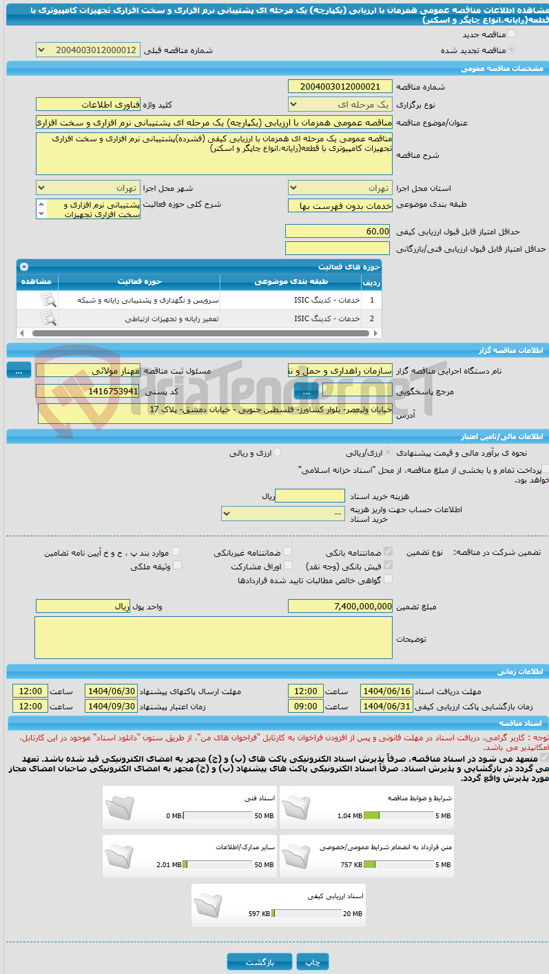 تصویر کوچک آگهی مناقصه عمومی همزمان با ارزیابی (یکپارچه) یک مرحله ای پشتیبانی نرم افزاری و سخت افزاری تجهیزات کامپیوتری با قطعه(رایانه،انواع چاپگر و اسکنر)