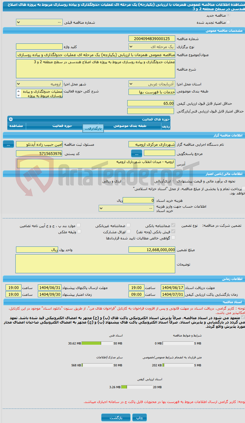 تصویر کوچک آگهی مناقصه عمومی همزمان با ارزیابی (یکپارچه) یک مرحله ای عملیات جدولگذاری و پیاده روسازی مربوط به پروژه های اصلاح هندسی در سطح منطقه 2 و 3