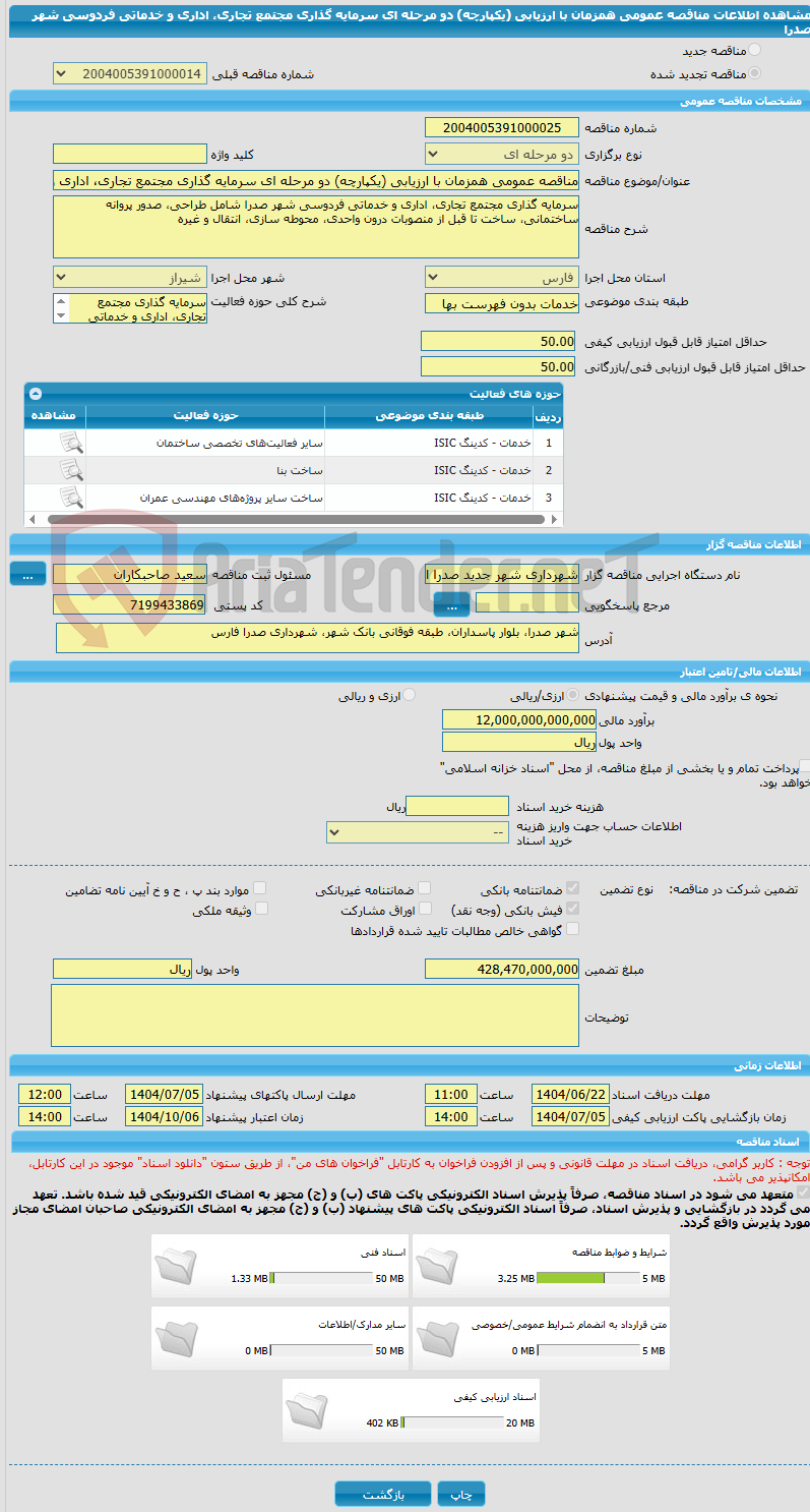 تصویر کوچک آگهی مناقصه عمومی همزمان با ارزیابی (یکپارچه) دو مرحله ای سرمایه گذاری مجتمع تجاری، اداری و خدماتی فردوسی شهر صدرا 
