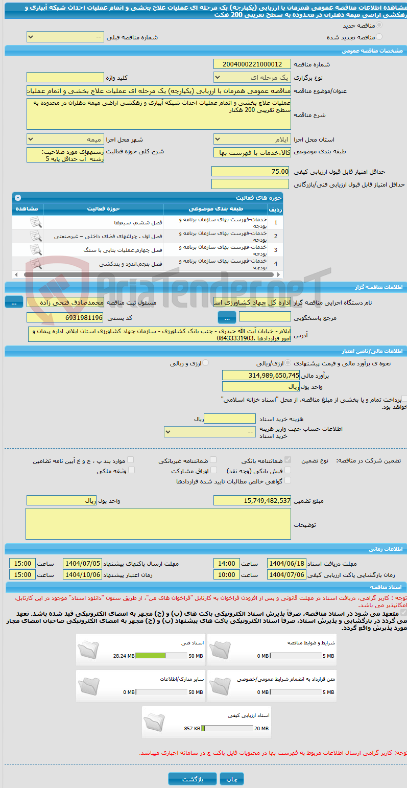 تصویر کوچک آگهی مناقصه عمومی همزمان با ارزیابی (یکپارچه) یک مرحله ای عملیات علاج بخشی و اتمام عملیات احداث شبکه آبیاری و زهکشی اراضی میمه دهلران در محدوده به سطح تقریبی 200 هکت