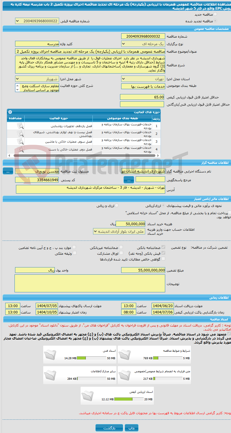 تصویر کوچک آگهی مناقصه عمومی همزمان با ارزیابی (یکپارچه) یک مرحله ای تجدید مناقصه اجرای پروژه تکمیل 2 باب مدرسه نیمه کاره به روش EPC   واقع در فاز 5 شهر اندیشه 