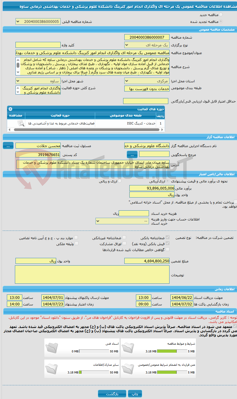 تصویر کوچک آگهی مناقصه عمومی یک مرحله ای واگذاری انجام امور کترینگ دانشکده علوم پزشکی و خدمات بهداشتی درمانی ساوه 