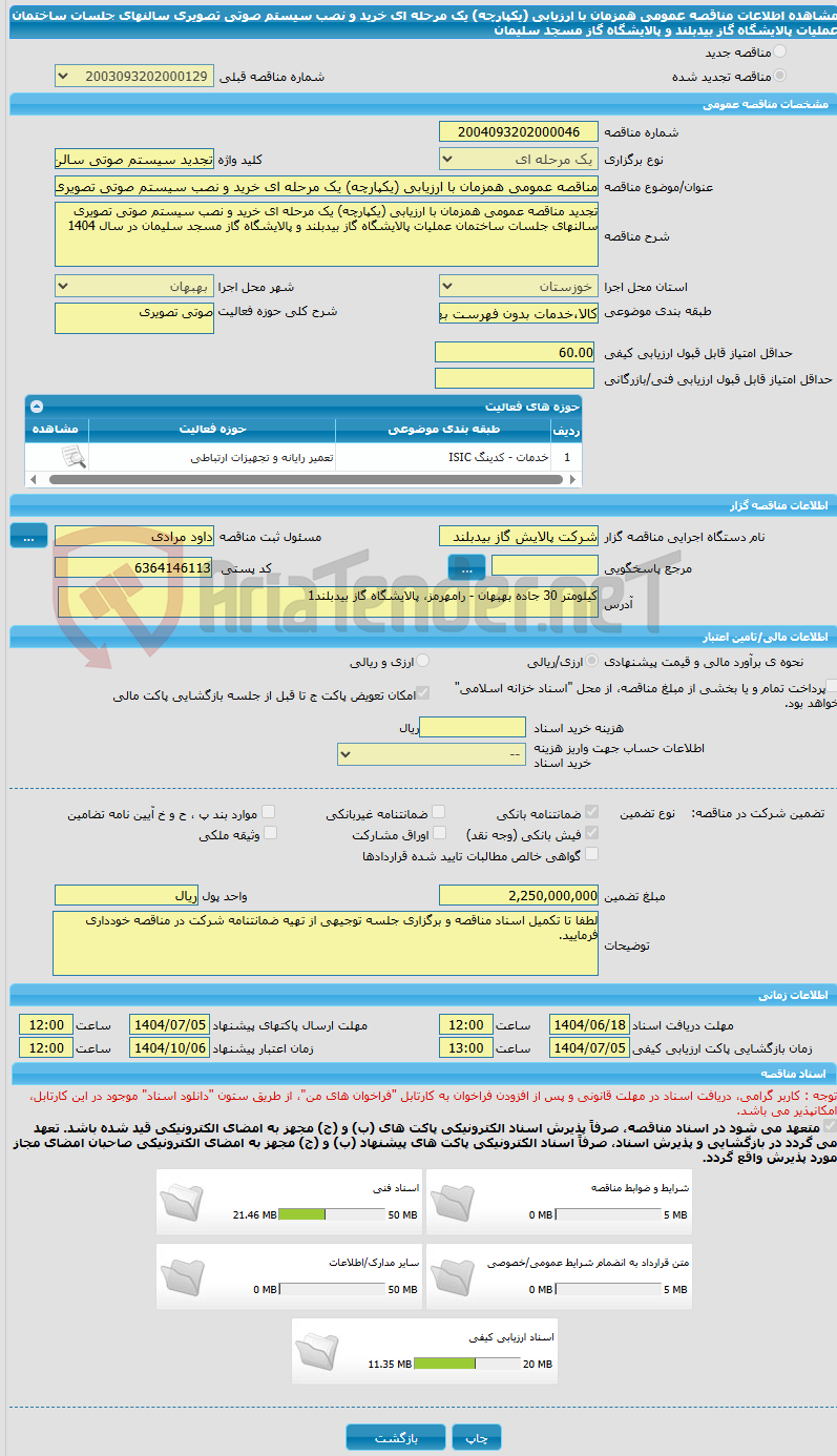 تصویر کوچک آگهی مناقصه عمومی همزمان با ارزیابی (یکپارچه) یک مرحله ای خرید و نصب سیستم صوتی تصویری سالنهای جلسات ساختمان عملیات پالایشگاه گاز بیدبلند و پالایشگاه گاز مسجد سلیمان