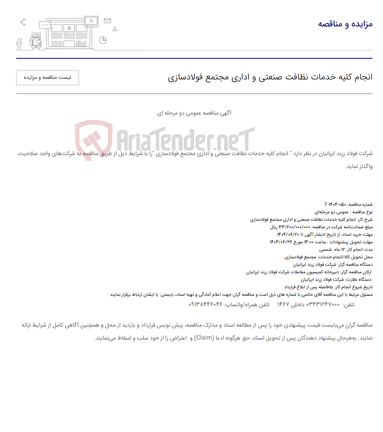 تصویر کوچک آگهی انجام کلیه خدمات نظافت صنعتی و اداری مجتمع فولادسازی