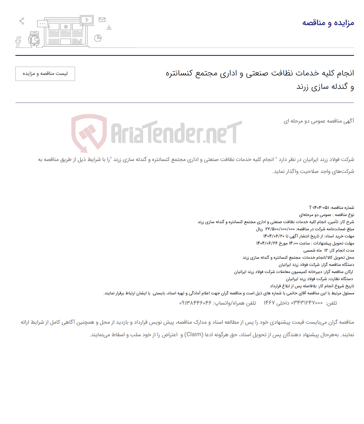 تصویر کوچک آگهی انجام کلیه خدمات نظافت صنعتی و اداری مجتمع کنسانتره و گندله سازی زرند