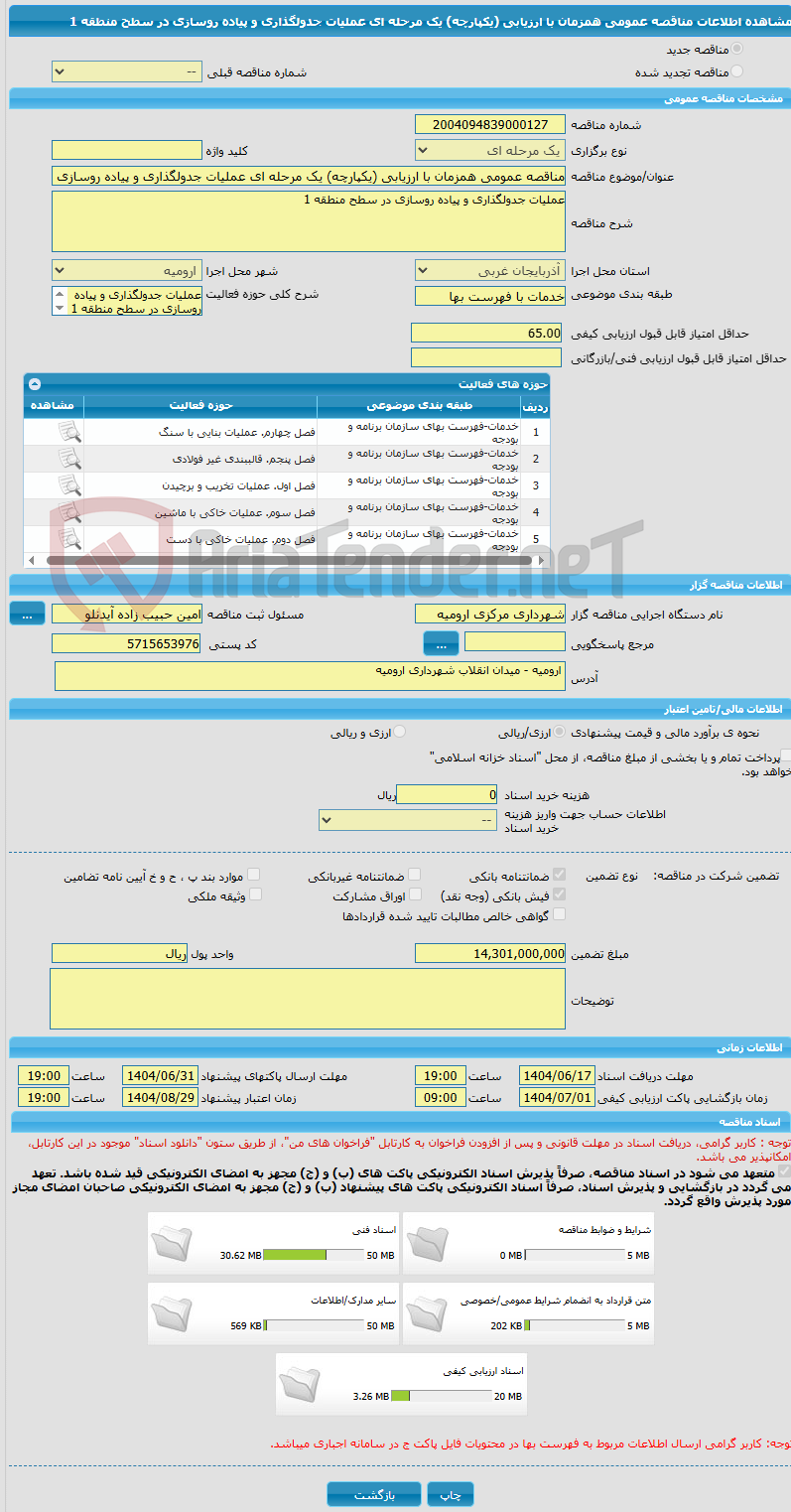 تصویر کوچک آگهی مناقصه عمومی همزمان با ارزیابی (یکپارچه) یک مرحله ای عملیات جدولگذاری و پیاده روسازی در سطح منطقه 1