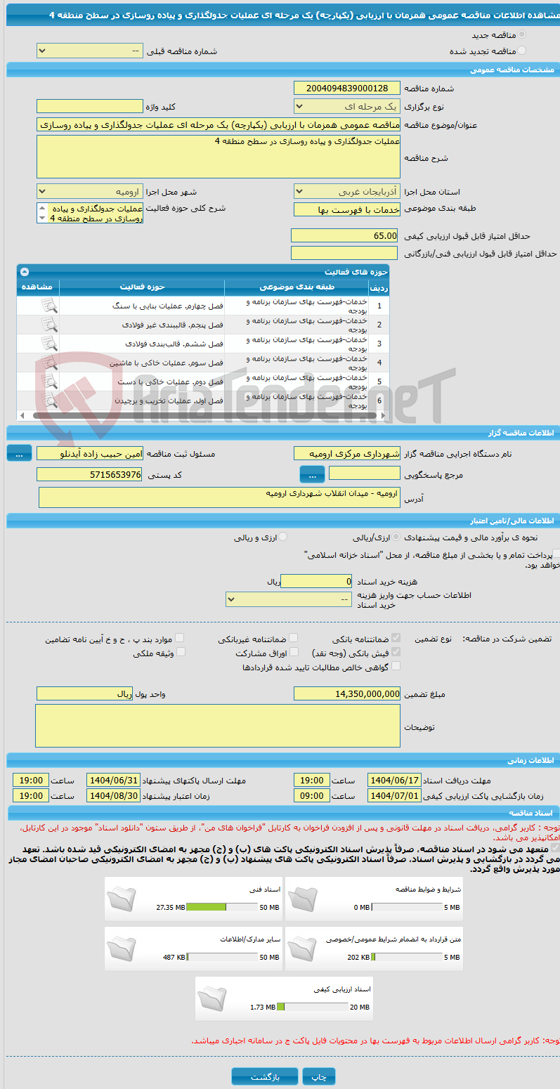 تصویر کوچک آگهی مناقصه عمومی همزمان با ارزیابی (یکپارچه) یک مرحله ای عملیات جدولگذاری و پیاده روسازی در سطح منطقه 4