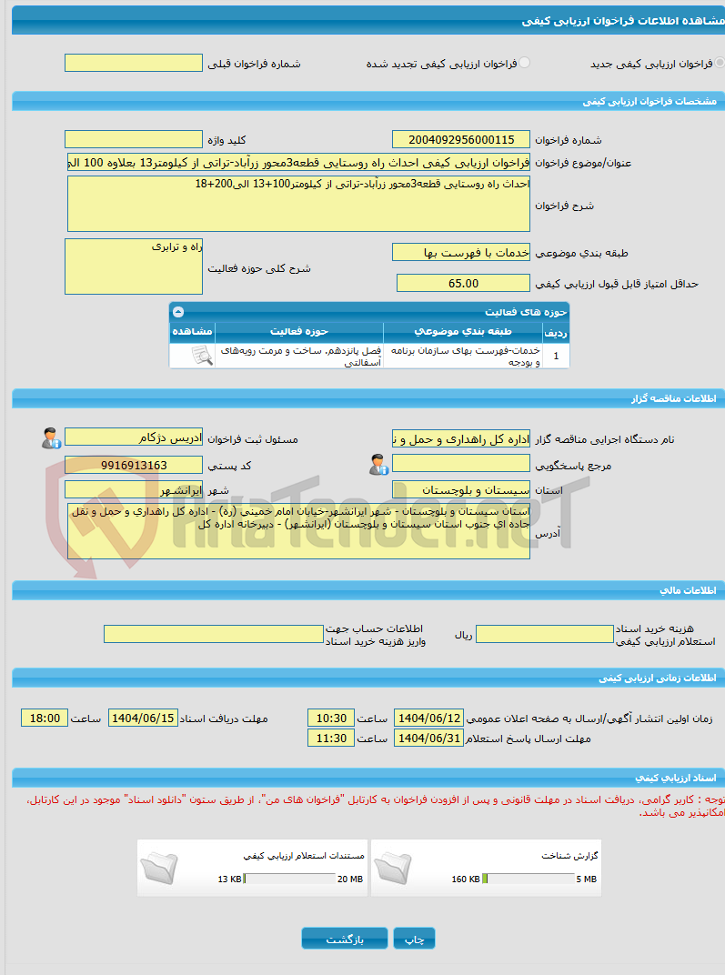 تصویر کوچک آگهی فراخوان ارزیابی کیفی احداث راه روستایی قطعه3محور زرآباد-تراتی از کیلومتر13 بعلاوه 100 الی 18 بعلاوه 200