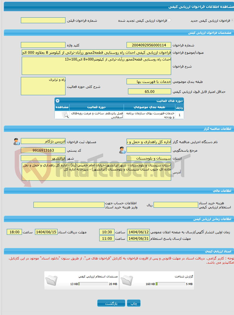تصویر کوچک آگهی فراخوان ارزیابی کیفی احداث راه روستایی قطعه2محور زرآباد-تراتی از کیلومتر 8 بعلاوه 000 الی 13 بعلاوه 100