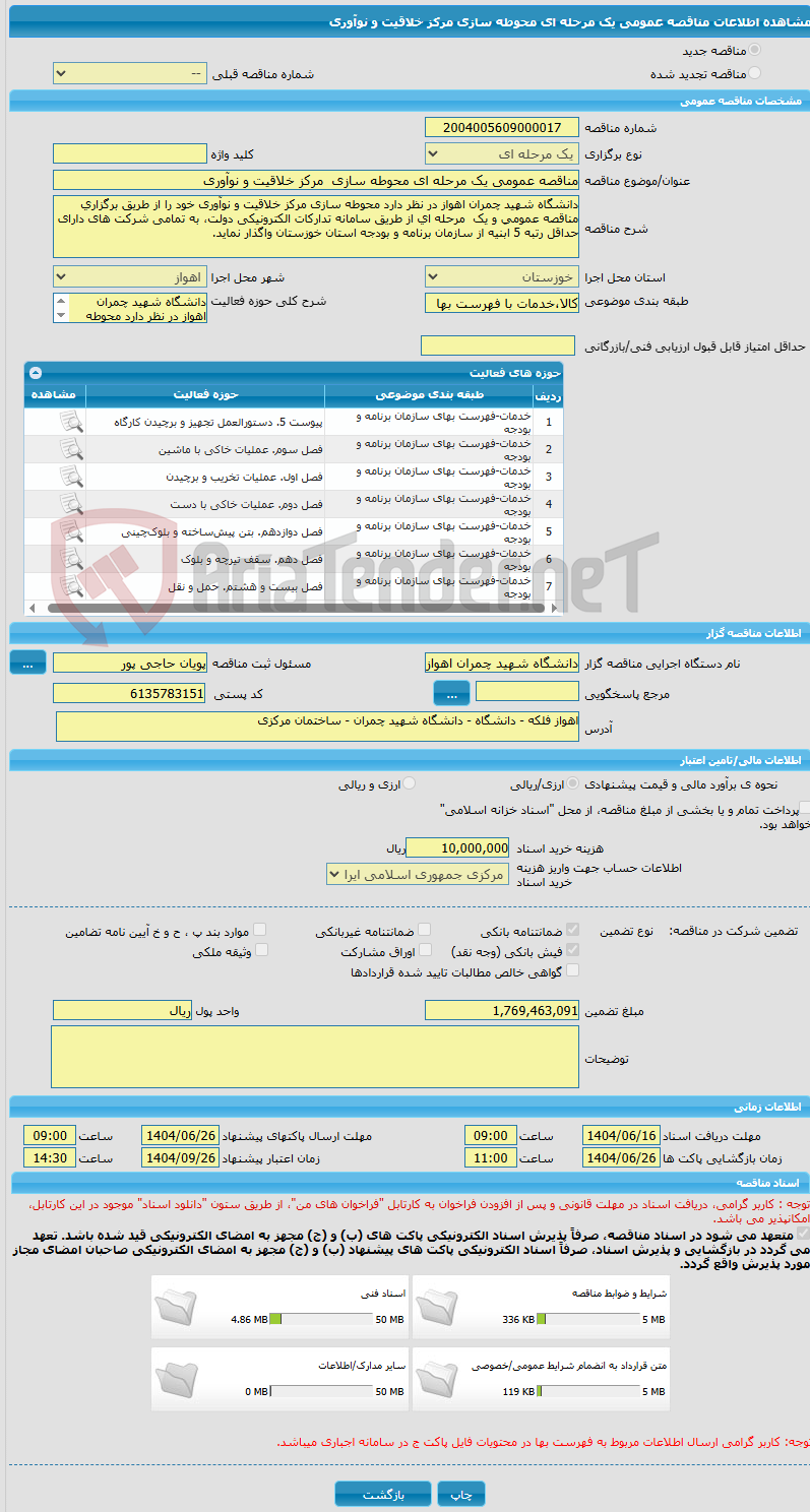 تصویر کوچک آگهی مناقصه عمومی یک مرحله ای محوطه سازی  مرکز خلاقیت و نوآوری