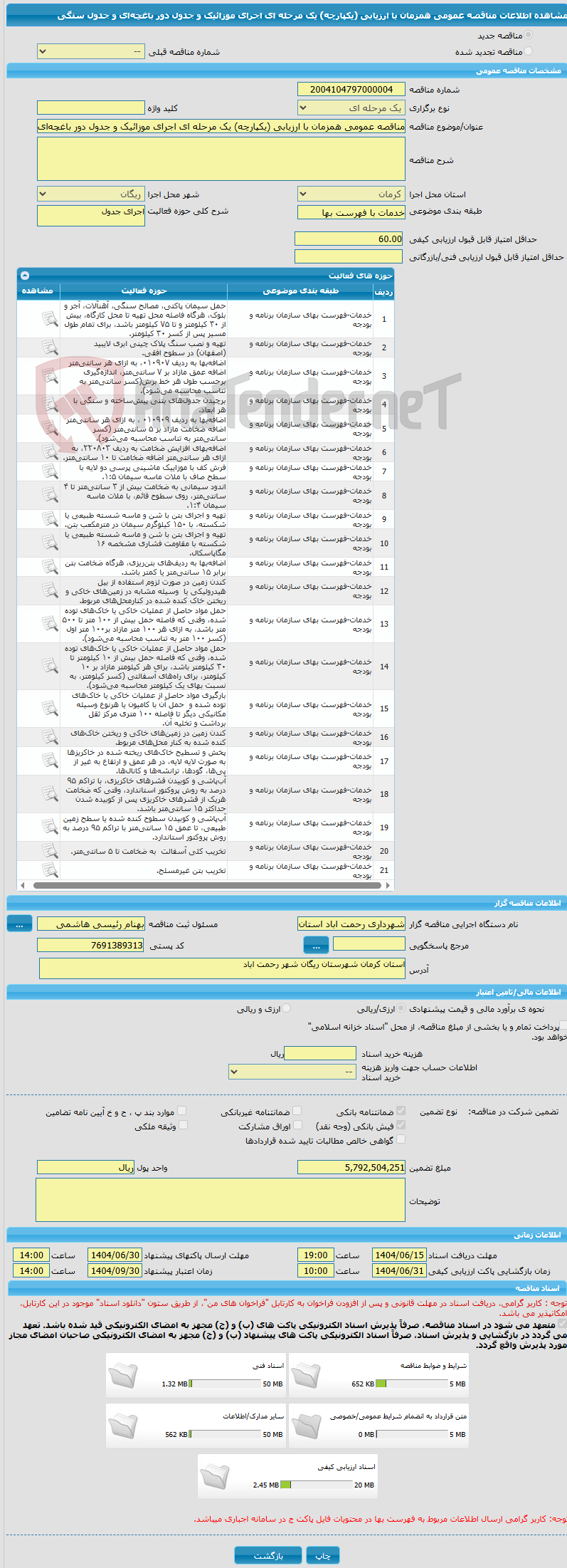 تصویر کوچک آگهی مناقصه عمومی همزمان با ارزیابی (یکپارچه) یک مرحله ای اجرای موزائیک و جدول دور باغچهای و جدول سنگی