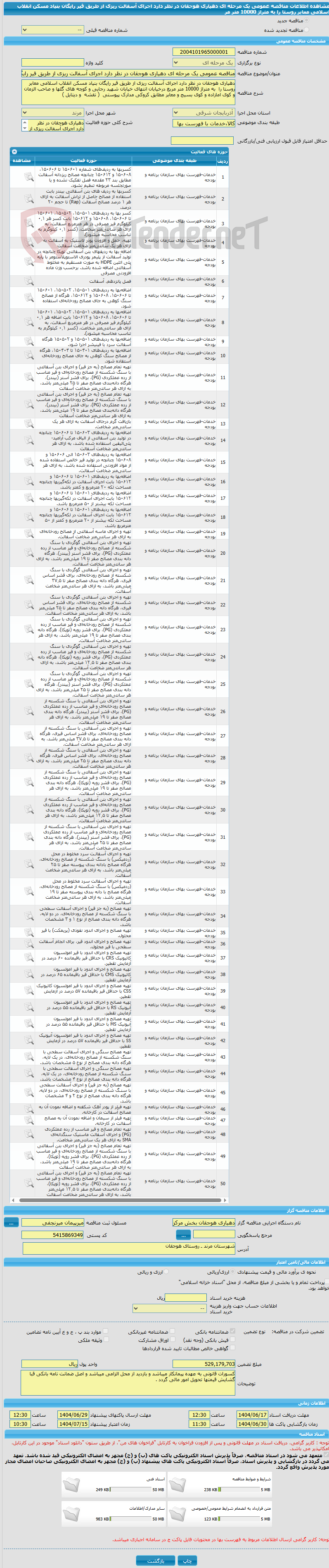 تصویر کوچک آگهی مناقصه عمومی یک مرحله ای دهیاری هوجقان در نظر دارد اجرای آسفالت ریزی از طریق قیر رایگان بنیاد مسکن انقلاب اسلامی معابر روستا را  به متراژ 10000 متر مر