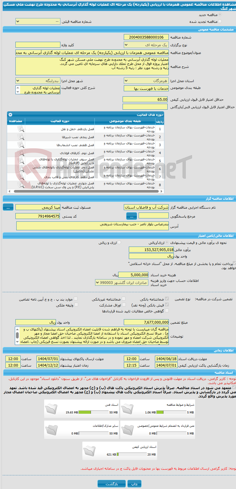 تصویر کوچک آگهی مناقصه عمومی همزمان با ارزیابی (یکپارچه) یک مرحله ای عملیات لوله گذاری آبرسانی به محدوده طرح نهضت ملی مسکن شهر کنگ