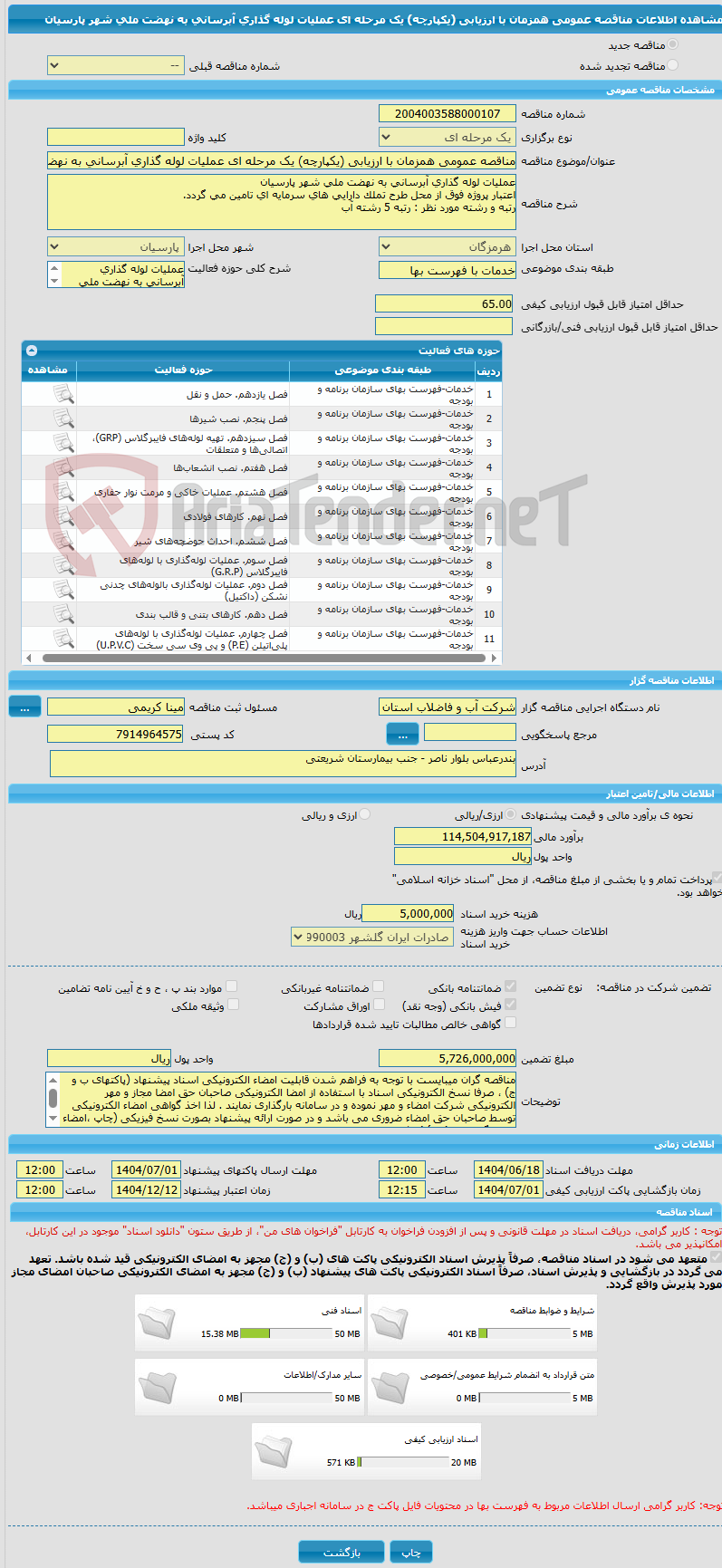 تصویر کوچک آگهی مناقصه عمومی همزمان با ارزیابی (یکپارچه) یک مرحله ای عملیات لوله گذاری آبرسانی به نهضت ملی شهر پارسیان
